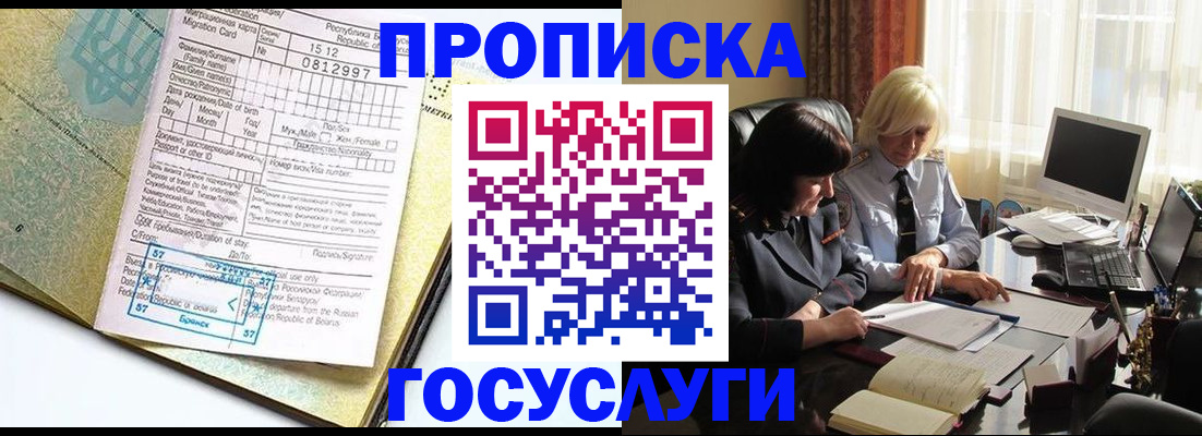 купить прописку в Мурино